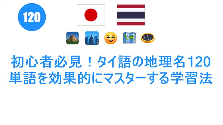 初心者必見！タイ語の地理名120単語を効果的にマスターする学習法